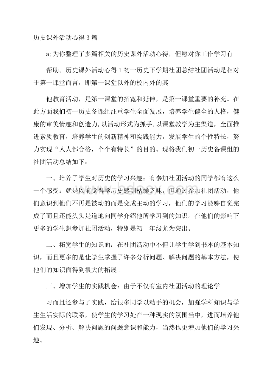 历史课外活动心得3篇.docx