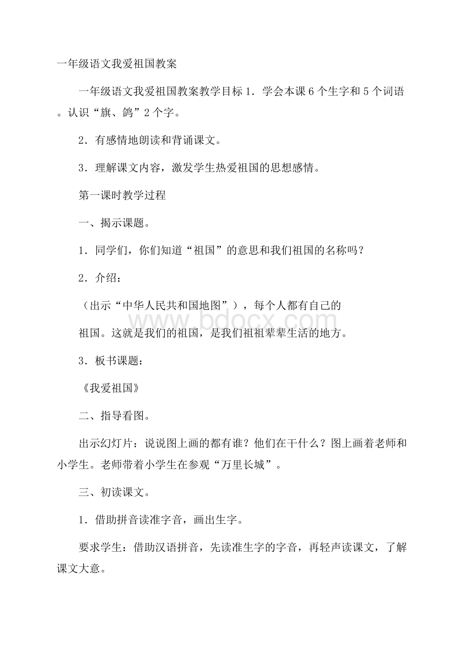 一年级语文我爱祖国教案.docx