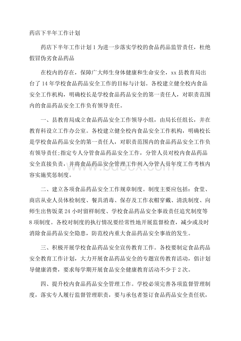 药店下半年工作计划.docx_第1页