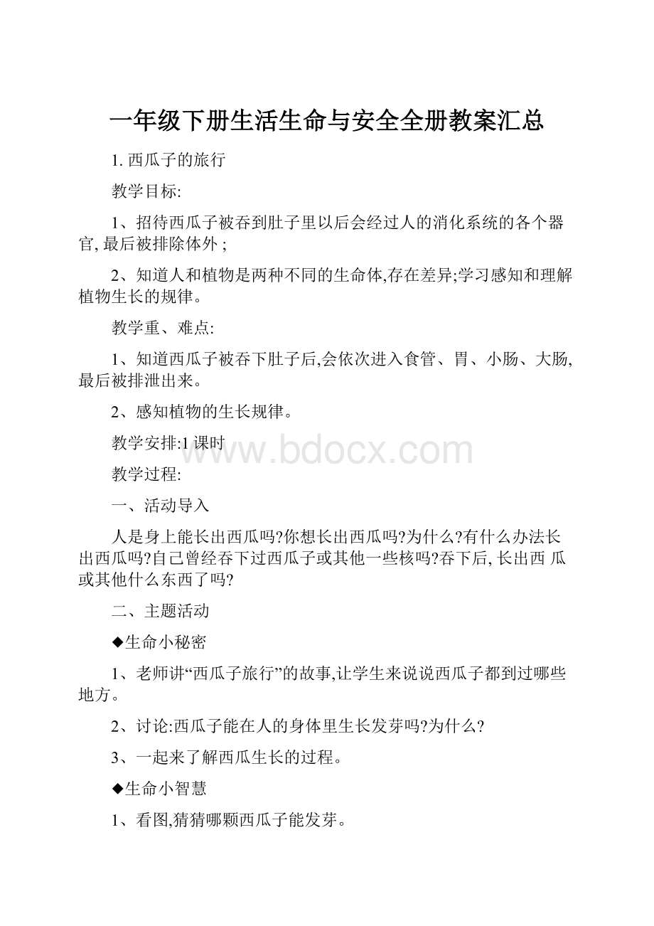 一年级下册生活生命与安全全册教案汇总.docx_第1页