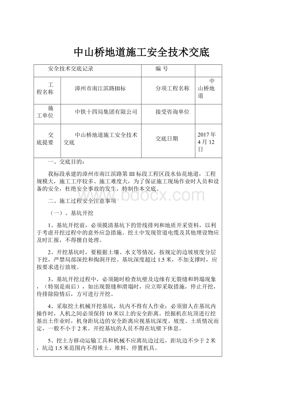 中山桥地道施工安全技术交底.docx_第1页