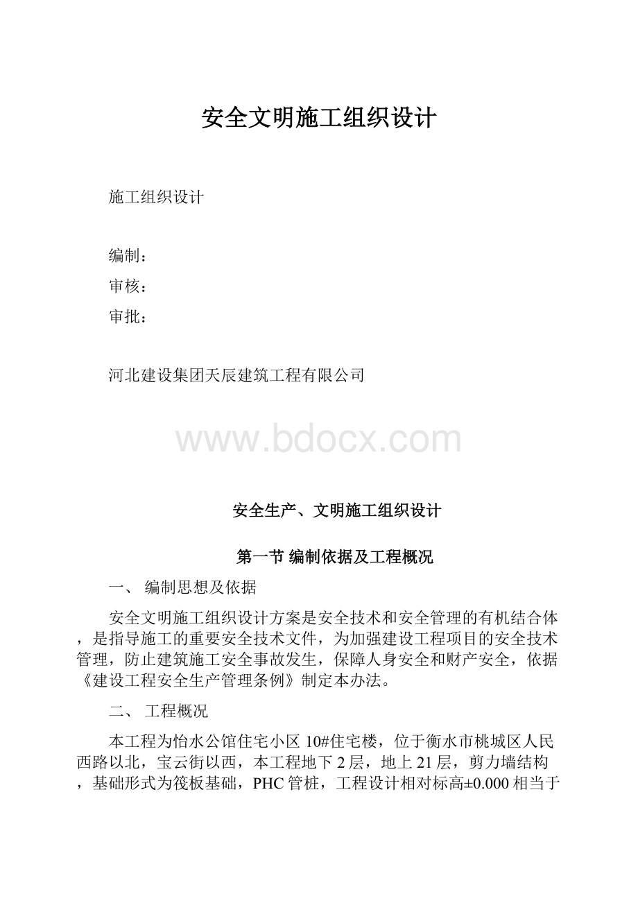 安全文明施工组织设计.docx