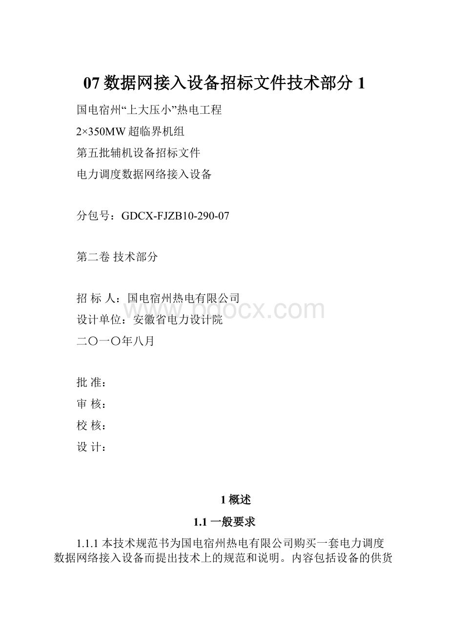 07数据网接入设备招标文件技术部分1.docx_第1页