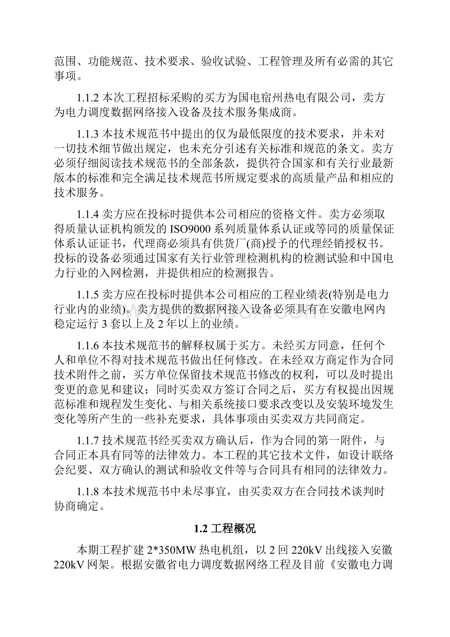 07数据网接入设备招标文件技术部分1.docx_第2页