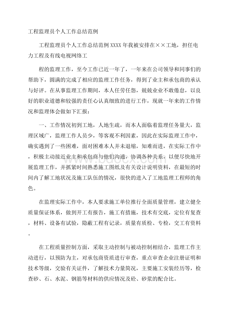 工程监理员个人工作总结范例.docx_第1页