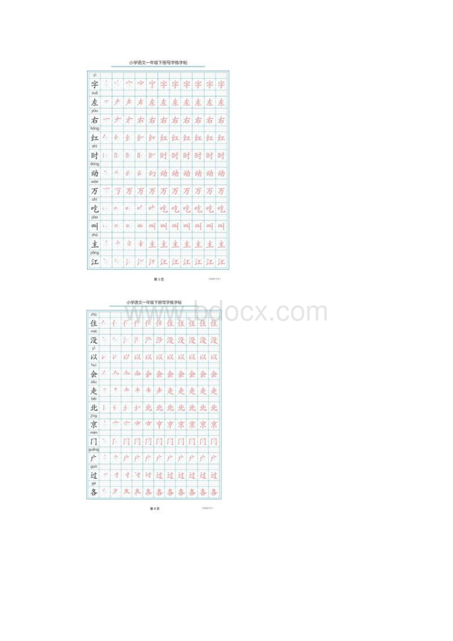 一年级语文下册生字笔顺字帖.docx_第2页