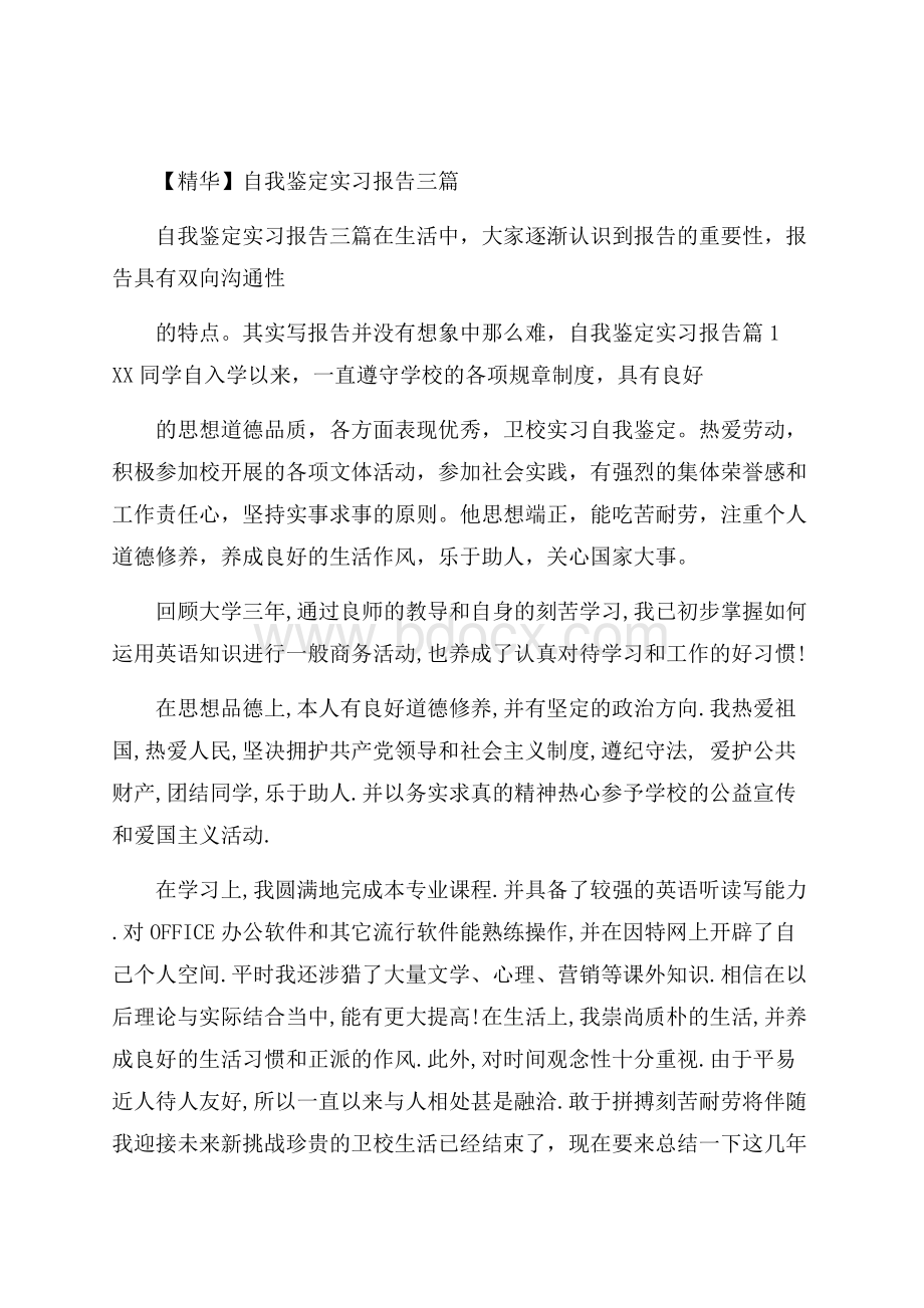 精华自我鉴定实习报告三篇.docx