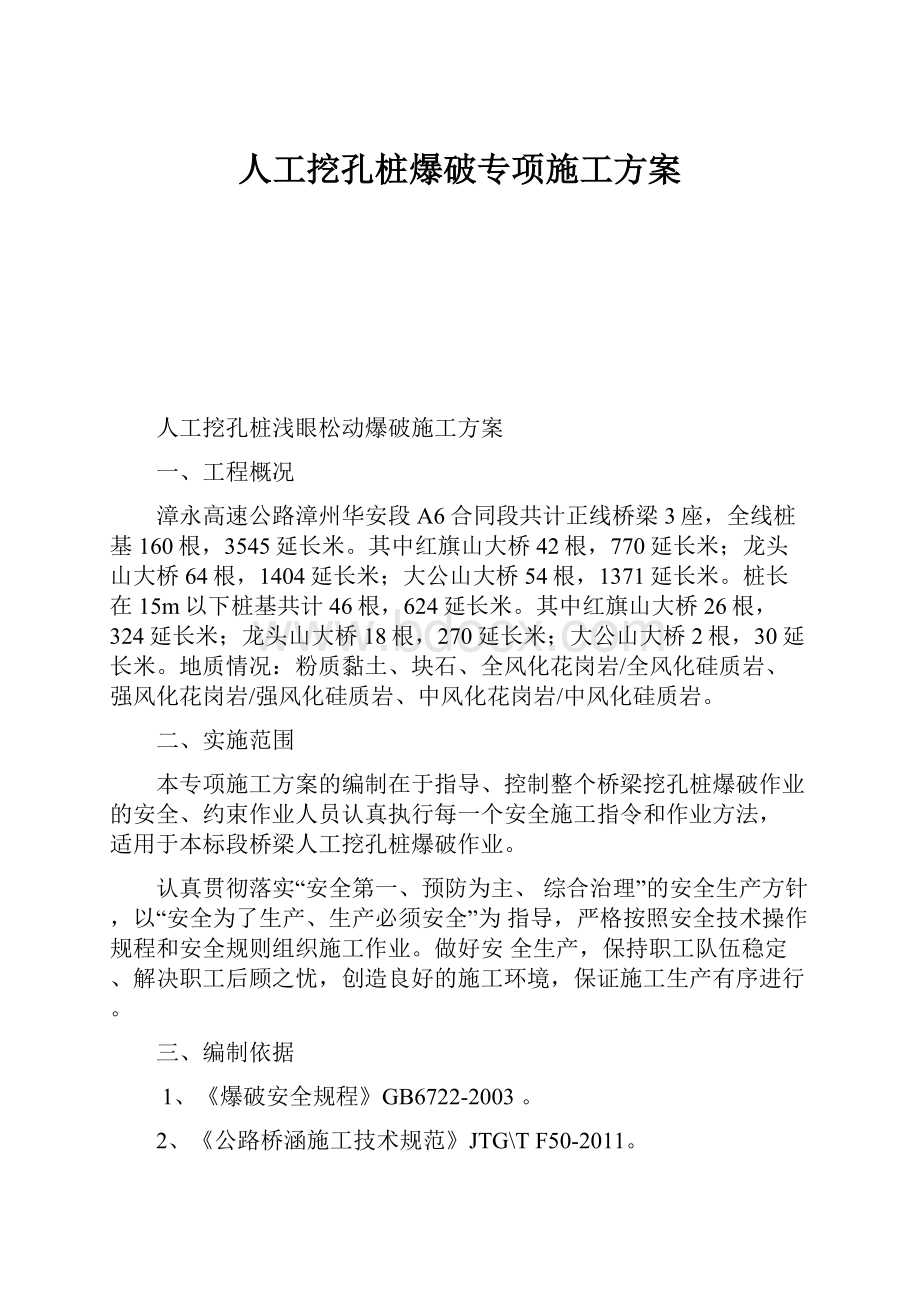 人工挖孔桩爆破专项施工方案.docx