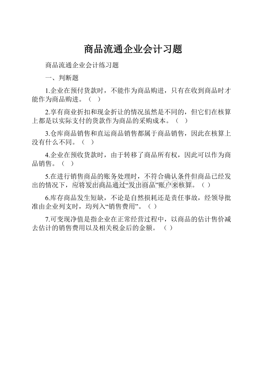 商品流通企业会计习题.docx_第1页