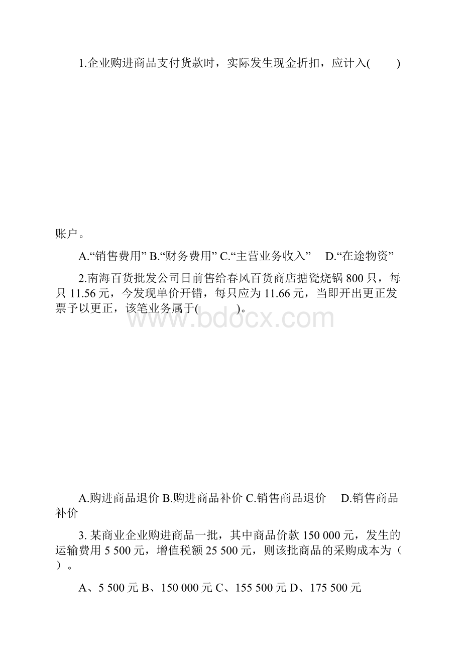 商品流通企业会计习题.docx_第3页