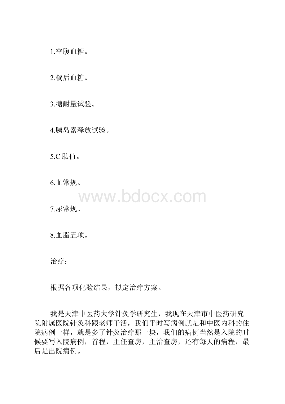 内分泌科中医病历范文糖尿病病历范文.docx_第2页