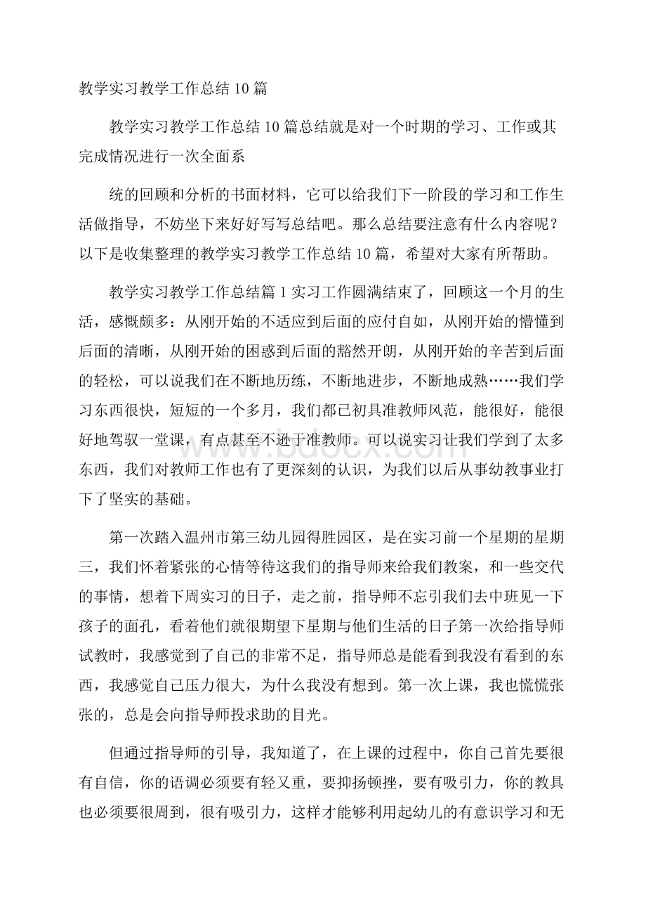 教学实习教学工作总结10篇.docx