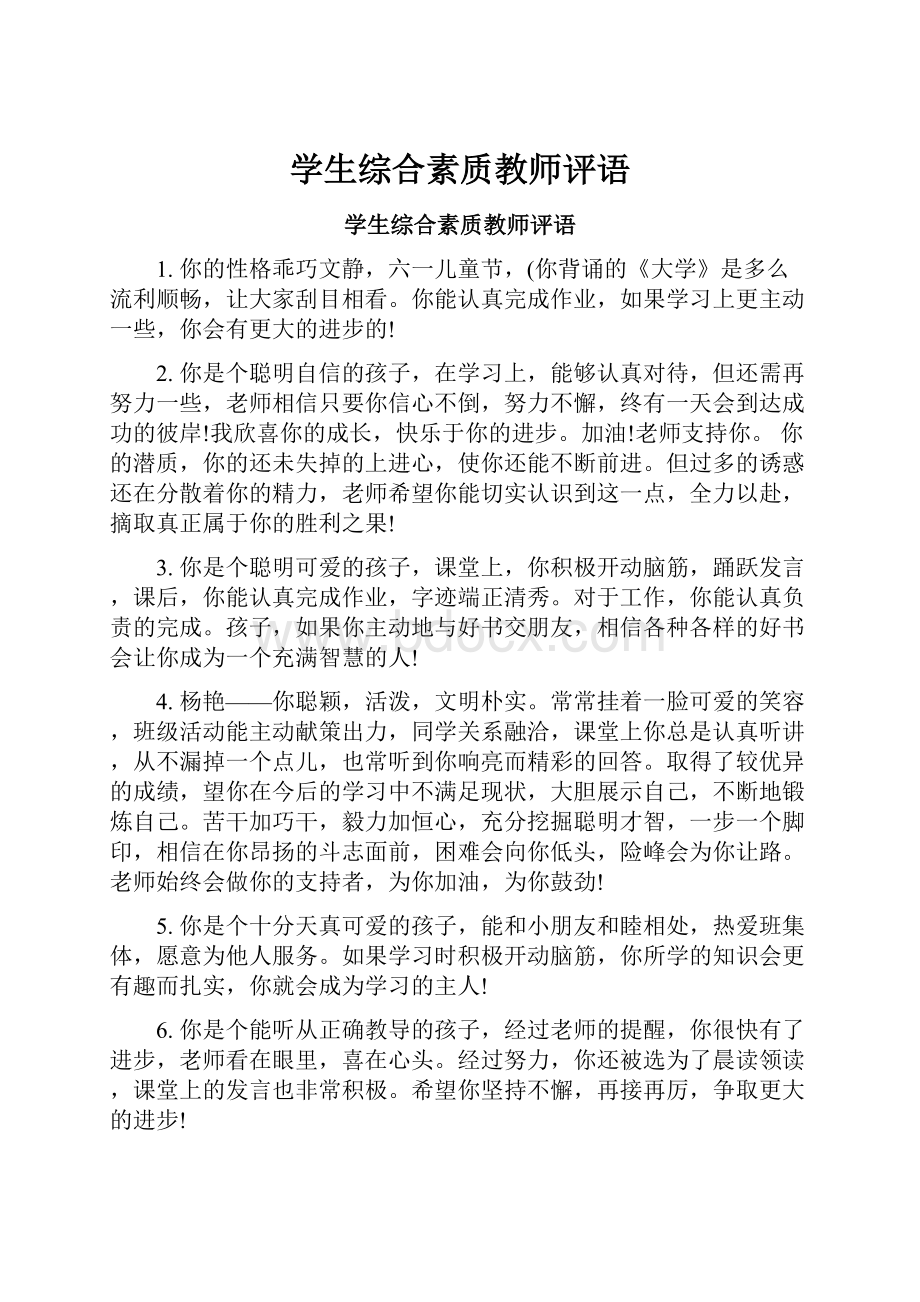 学生综合素质教师评语.docx