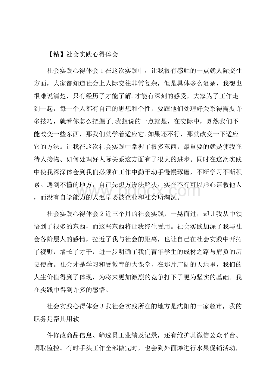 精社会实践心得体会.docx_第1页