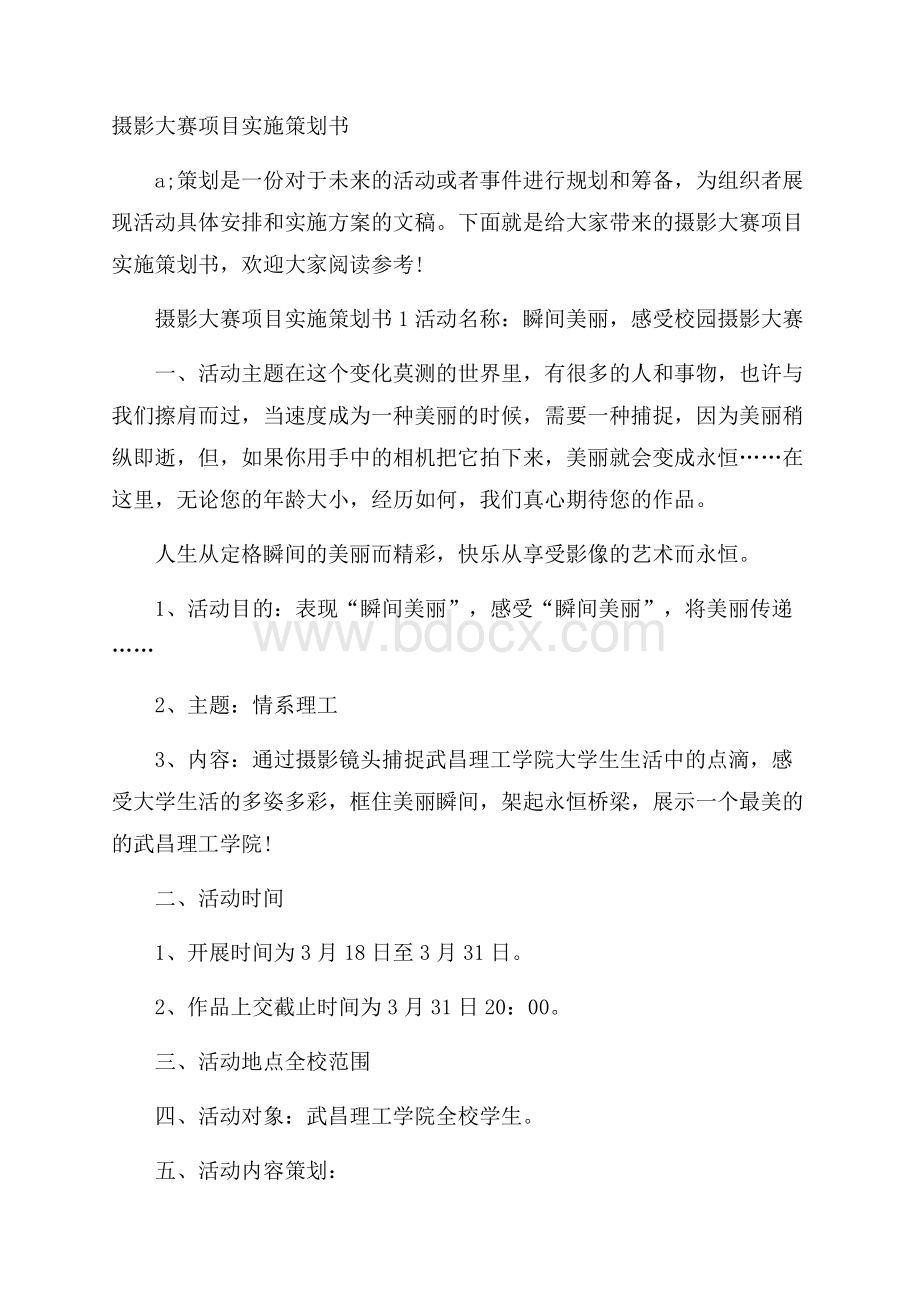 摄影大赛项目实施策划书.docx_第1页