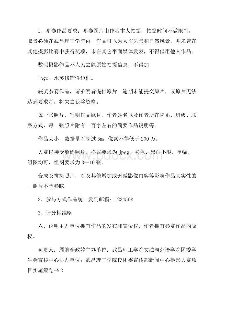 摄影大赛项目实施策划书.docx_第2页