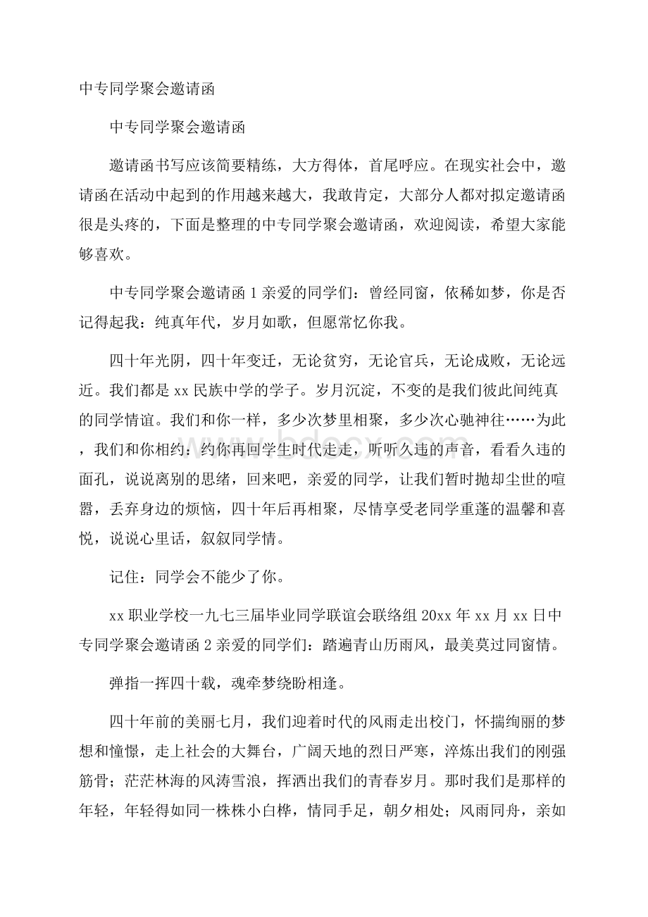 中专同学聚会邀请函.docx_第1页