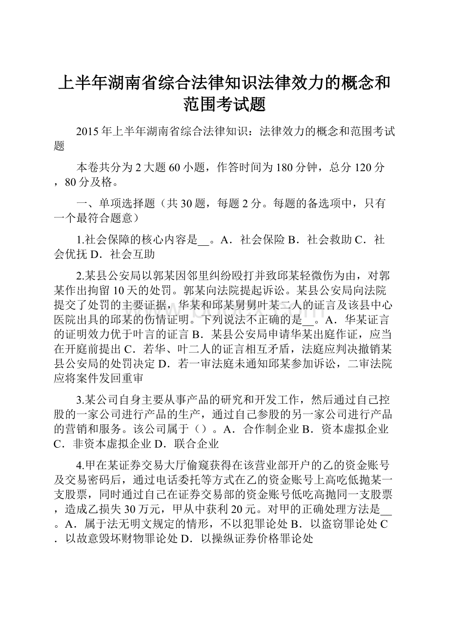 上半年湖南省综合法律知识法律效力的概念和范围考试题.docx_第1页