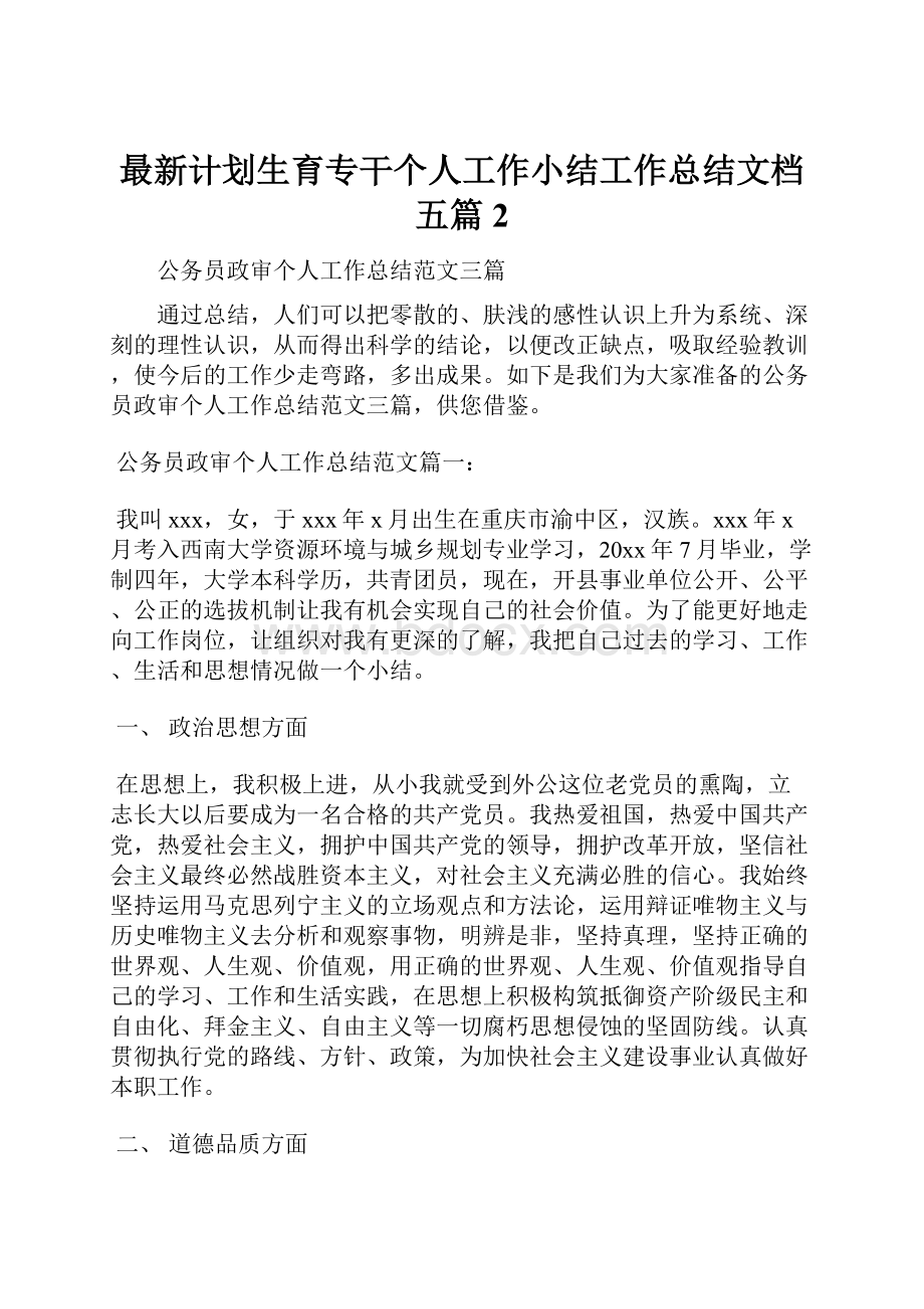 最新计划生育专干个人工作小结工作总结文档五篇 2.docx_第1页