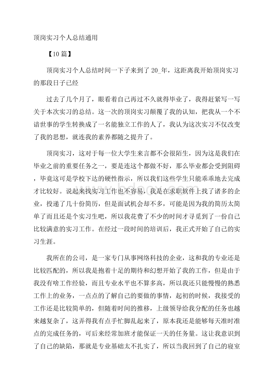 顶岗实习个人总结通用10篇.docx_第1页