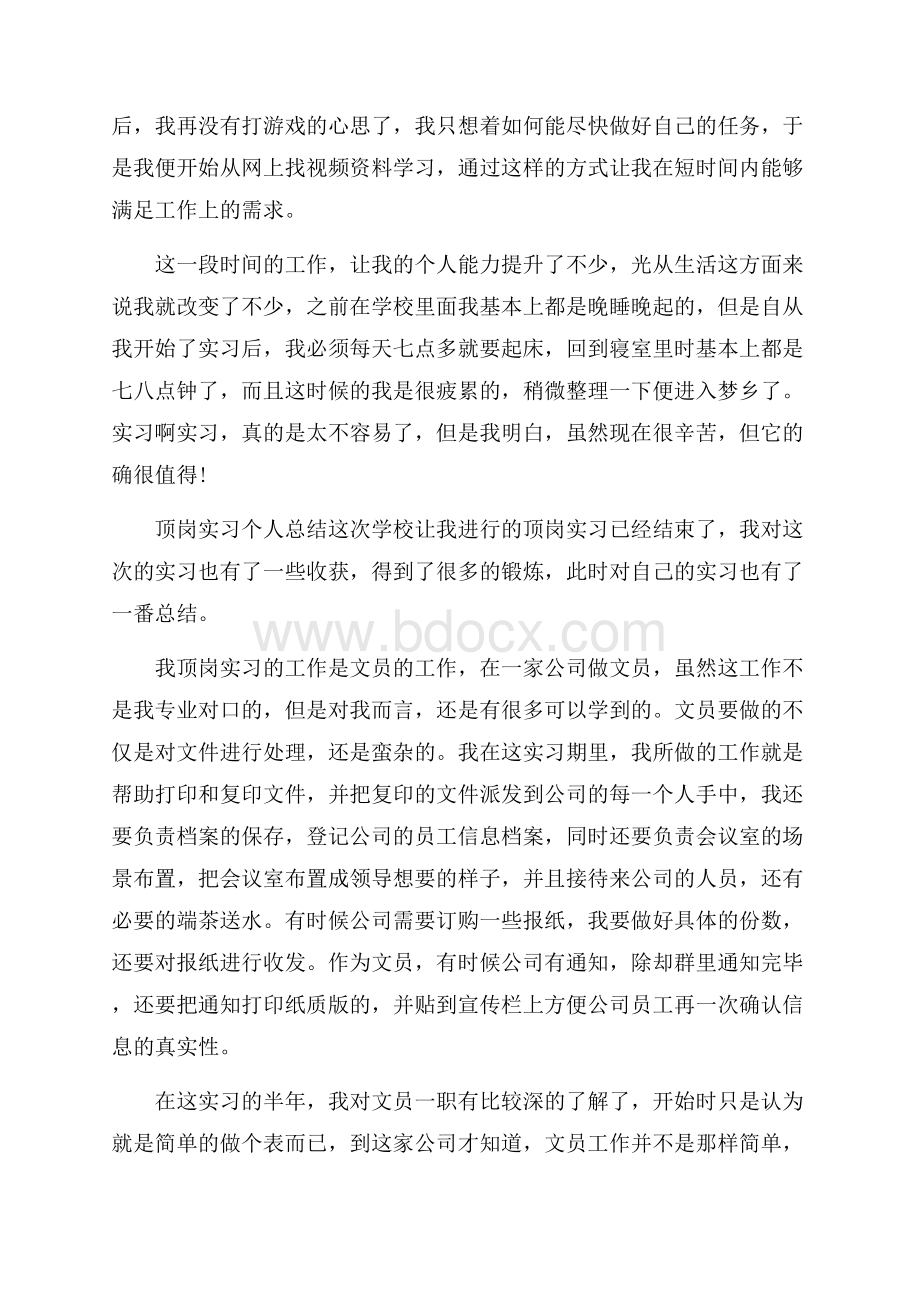 顶岗实习个人总结通用10篇.docx_第2页