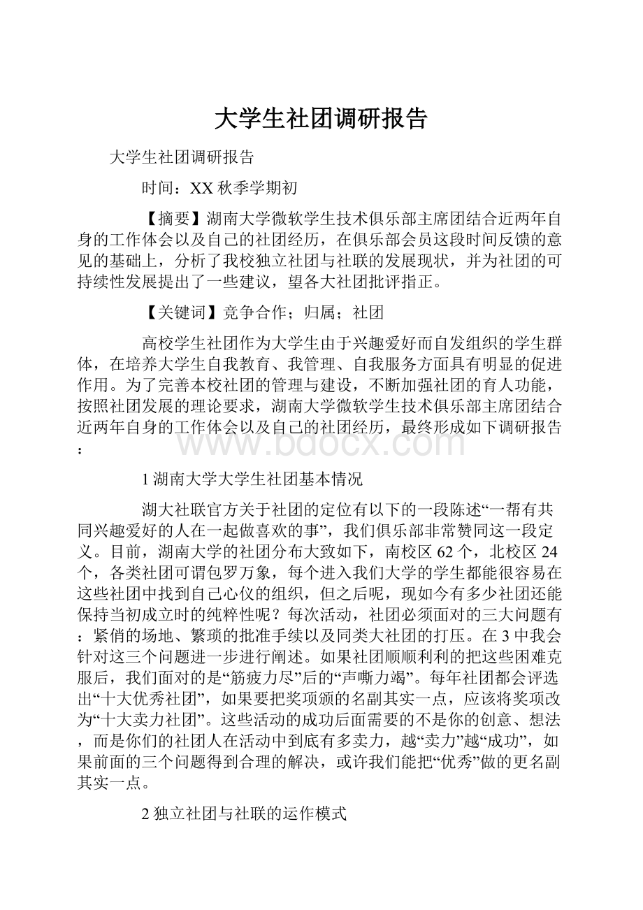 大学生社团调研报告.docx_第1页