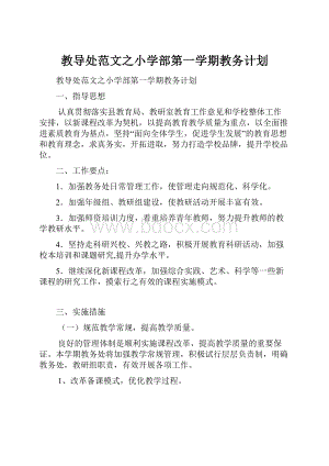 教导处范文之小学部第一学期教务计划.docx