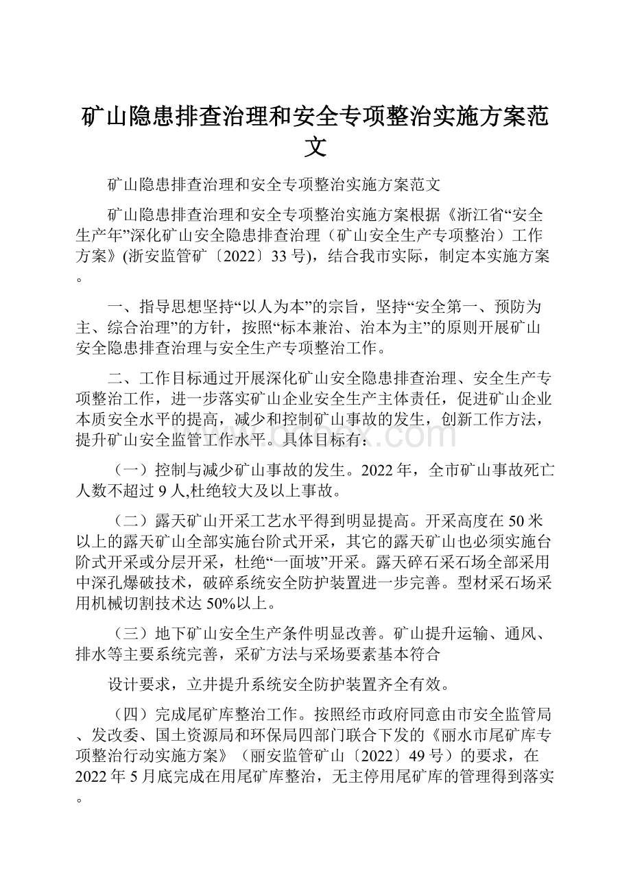 矿山隐患排查治理和安全专项整治实施方案范文.docx_第1页