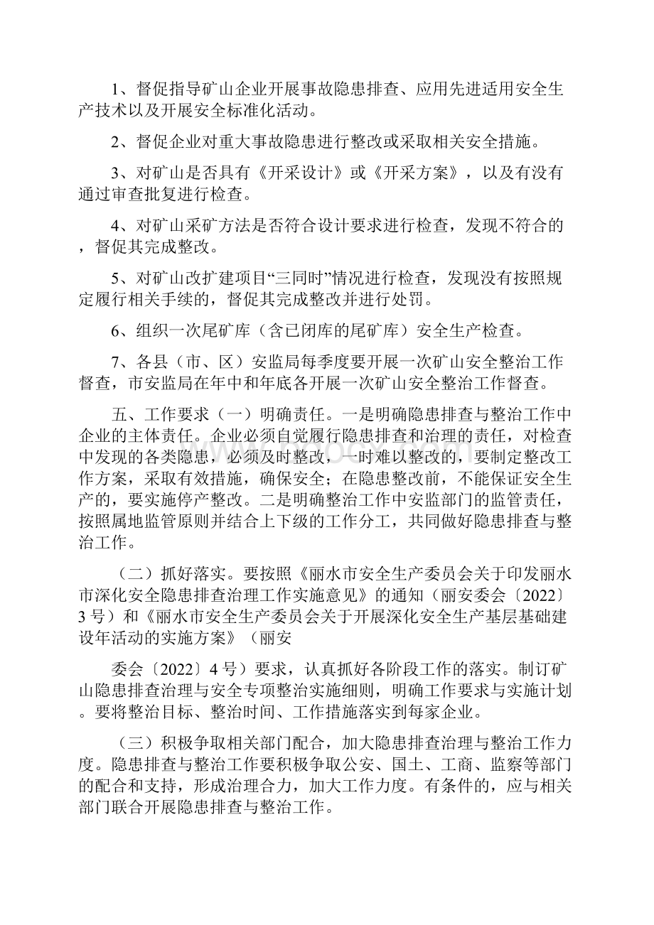 矿山隐患排查治理和安全专项整治实施方案范文.docx_第3页