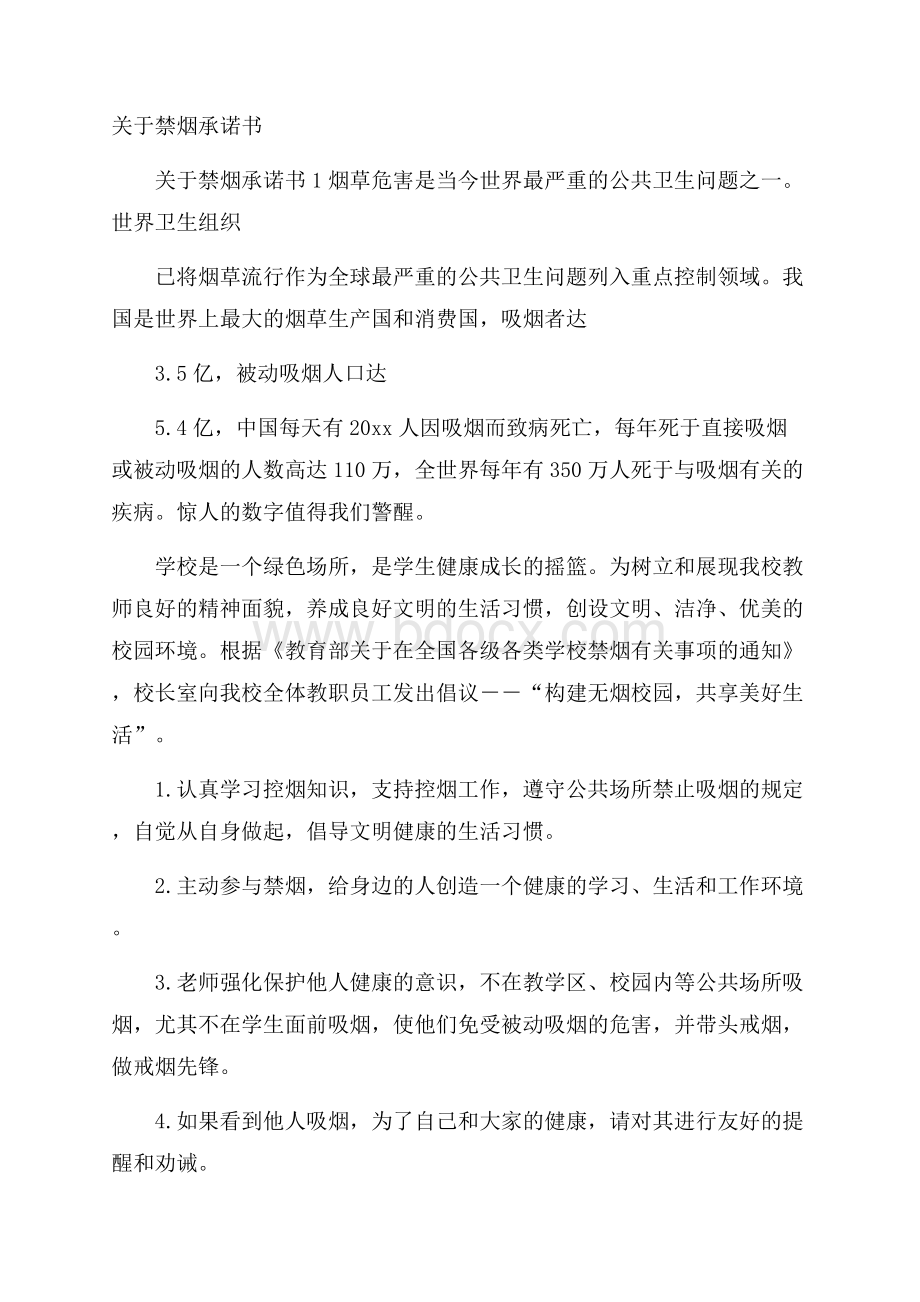 关于禁烟承诺书.docx_第1页