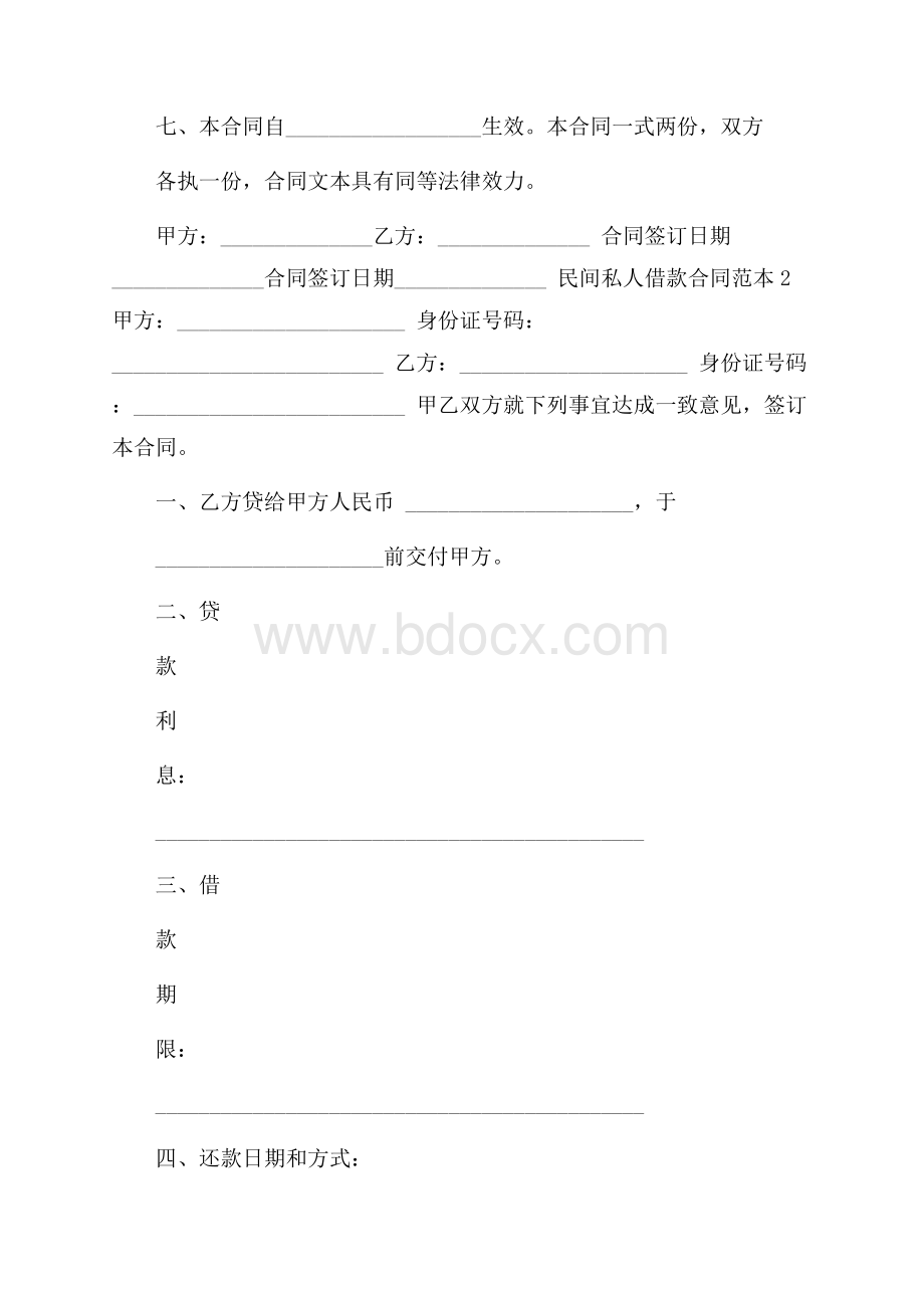 民间私人借款合同范本.docx_第2页