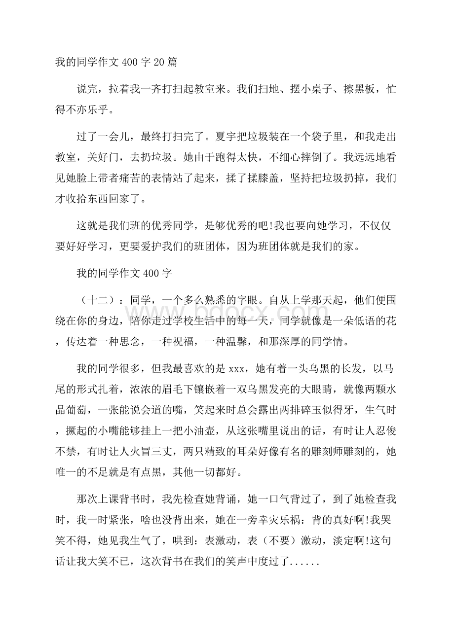 我的同学作文400字20篇.docx