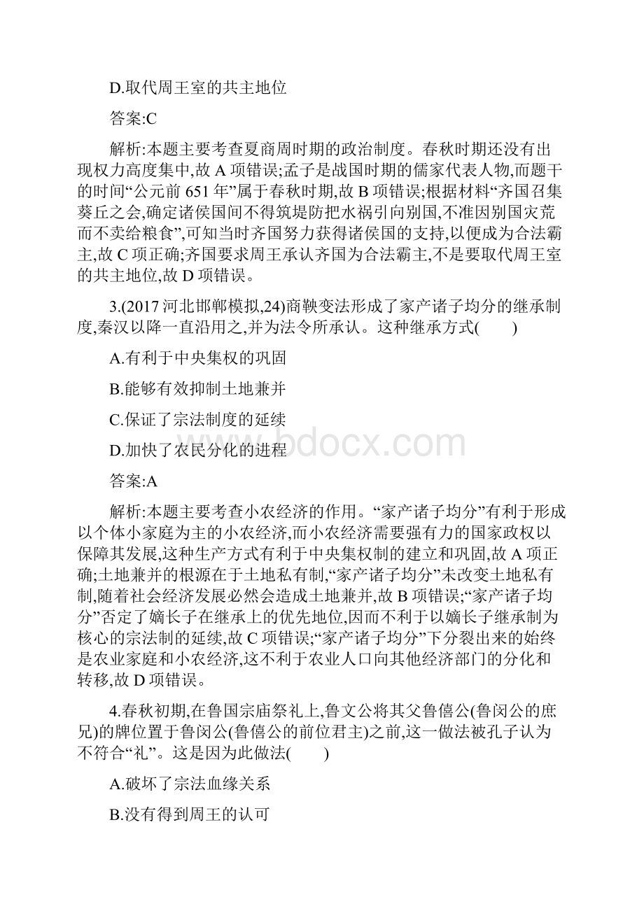 高考历史二轮复习 专题突破练1 中华文明的曙光先秦和秦汉时期.docx_第2页