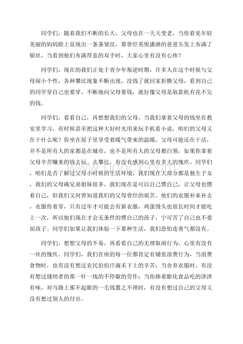 热感恩父母的演讲稿.docx_第3页