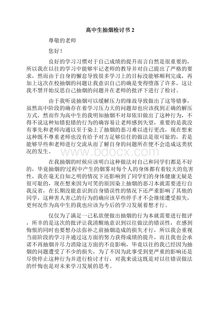 高中生抽烟检讨书15篇.docx_第2页