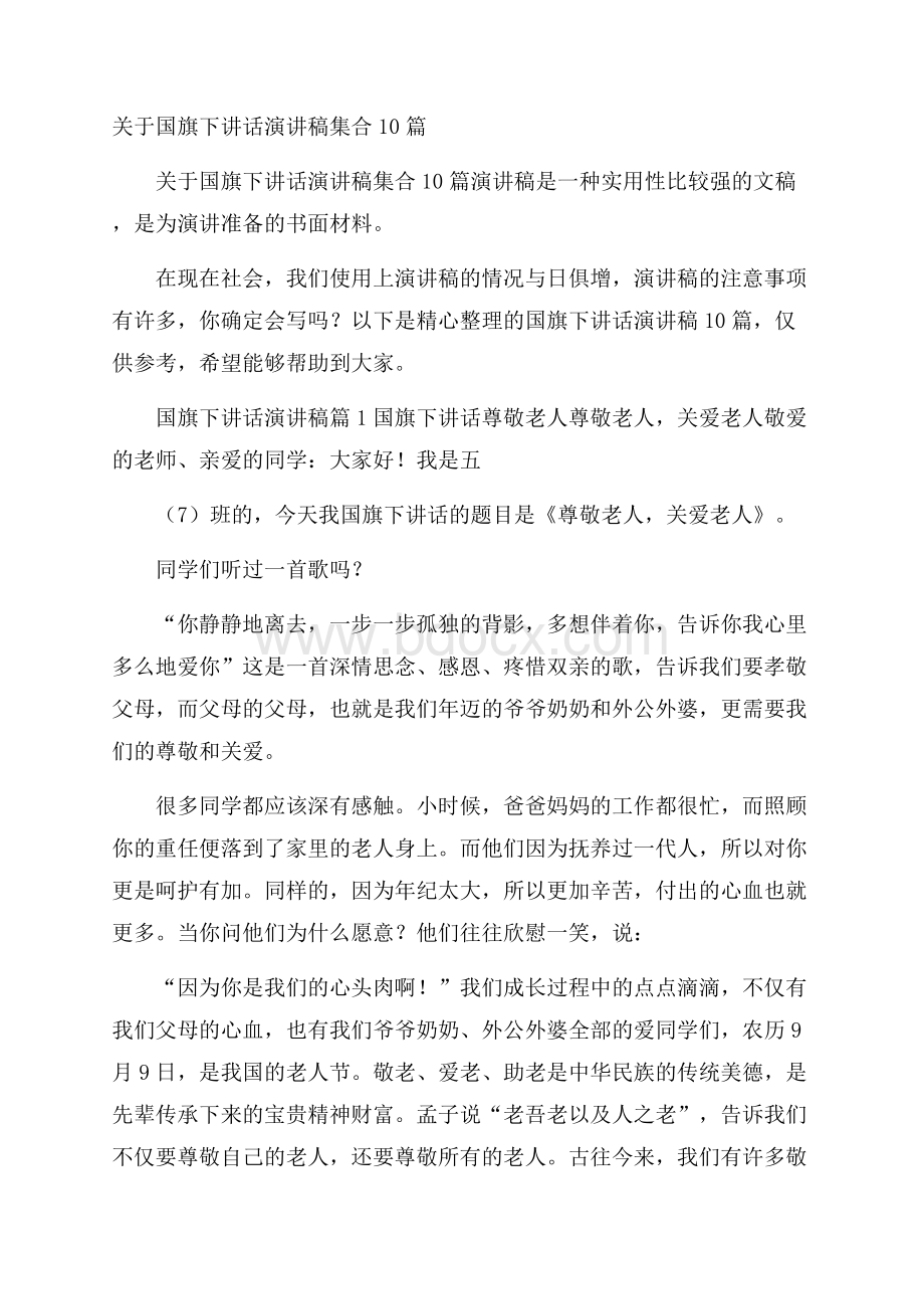 关于国旗下讲话演讲稿集合10篇.docx_第1页