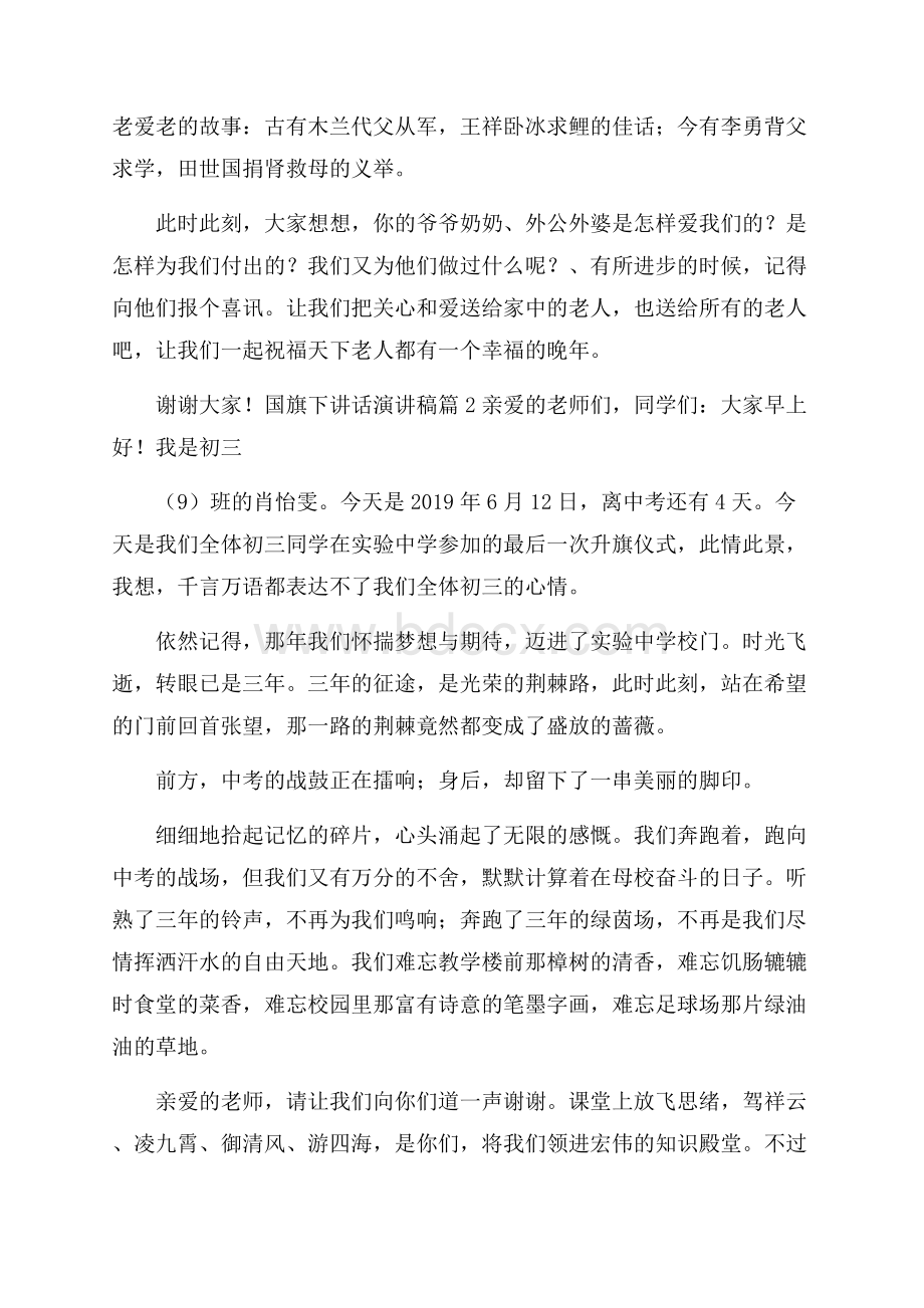 关于国旗下讲话演讲稿集合10篇.docx_第2页