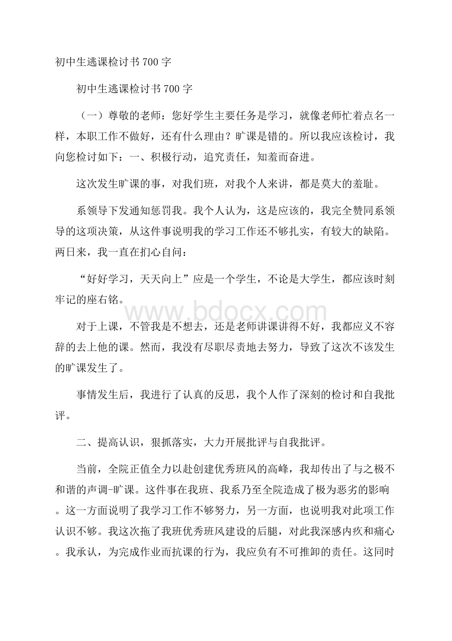 初中生逃课检讨书700字.docx_第1页