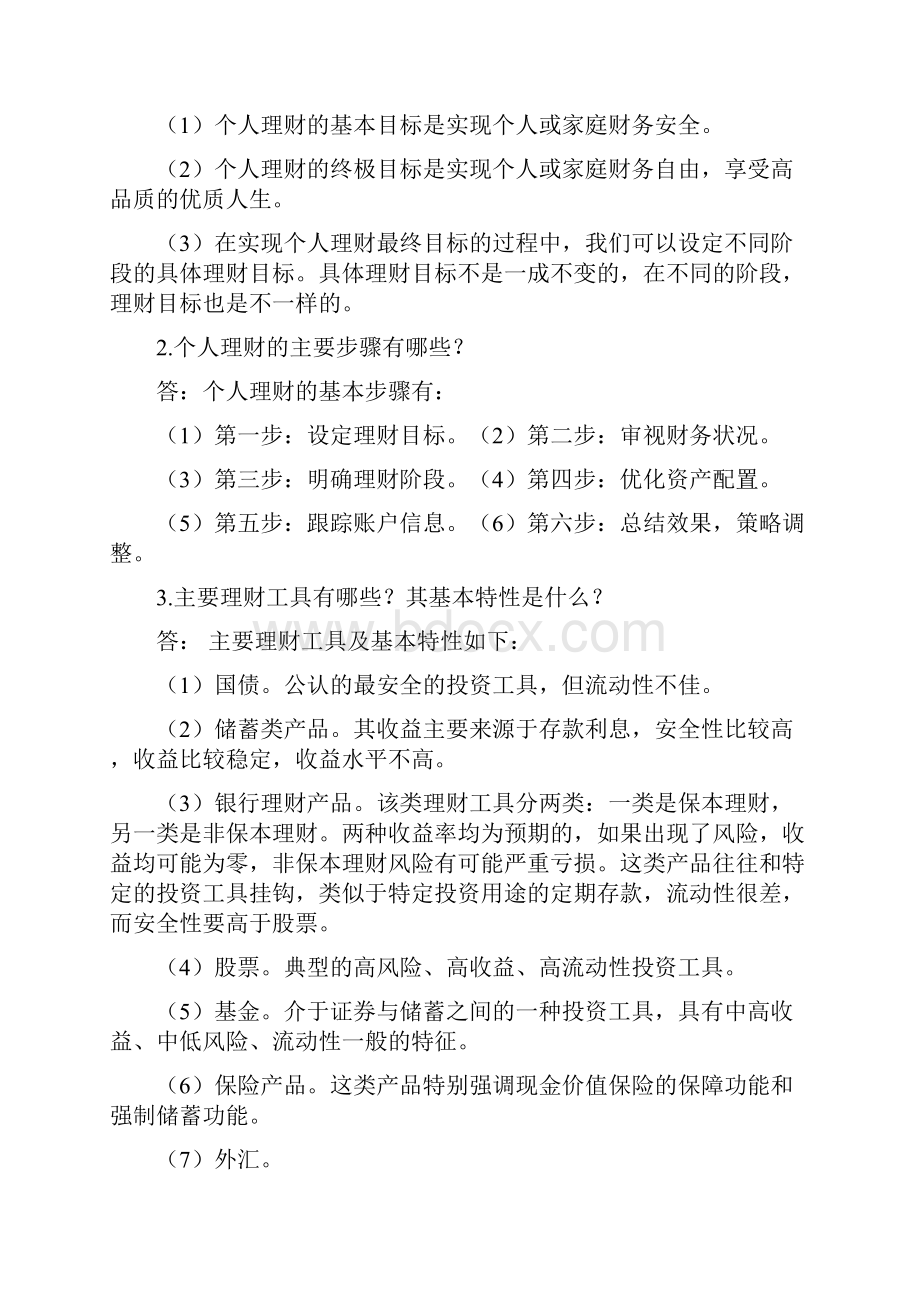 个人理财实务课后习题.docx_第3页