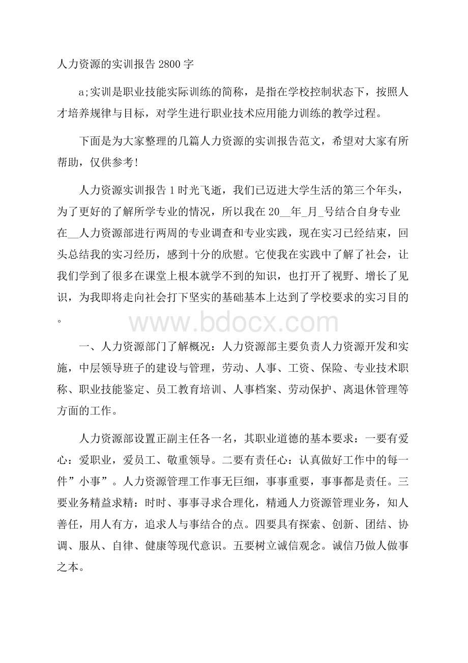 人力资源的实训报告2800字.docx