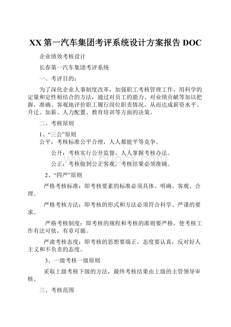 XX第一汽车集团考评系统设计方案报告DOC.docx_第1页