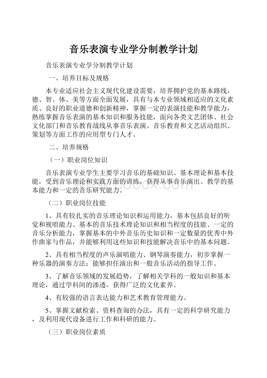 音乐表演专业学分制教学计划.docx_第1页