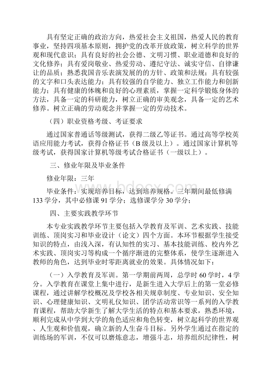 音乐表演专业学分制教学计划.docx_第2页