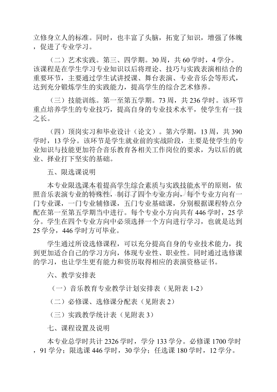 音乐表演专业学分制教学计划.docx_第3页