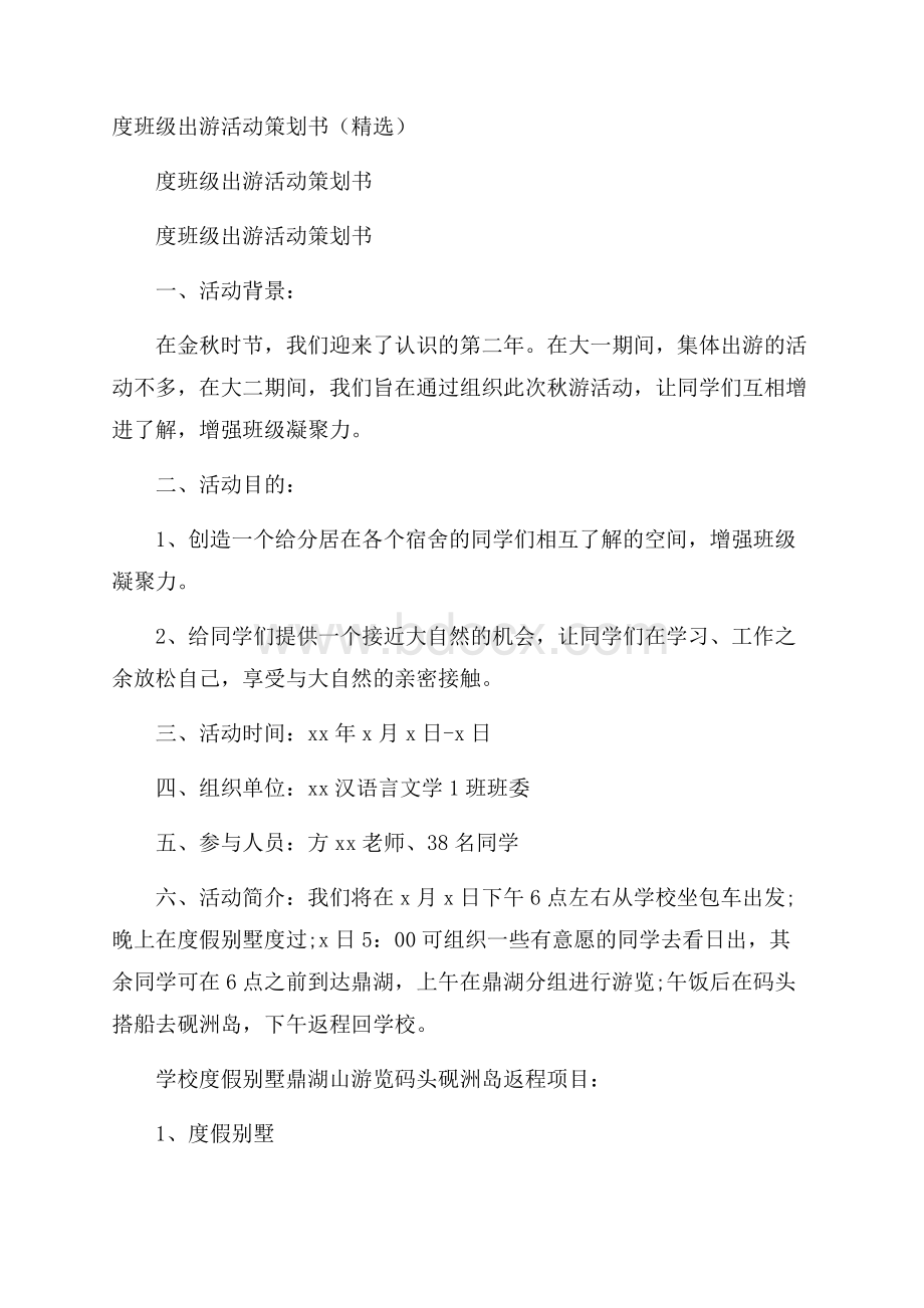 度班级出游活动策划书(精选).docx