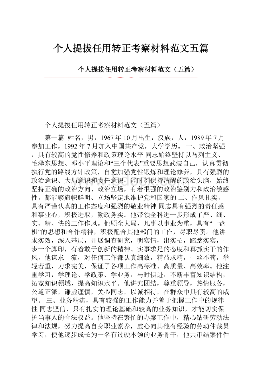 个人提拔任用转正考察材料范文五篇.docx_第1页