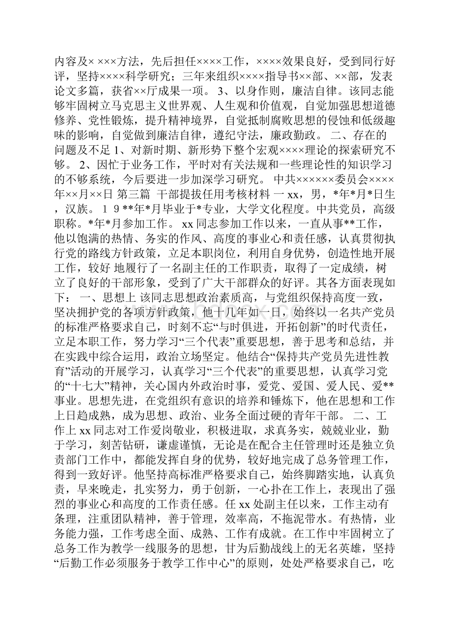 个人提拔任用转正考察材料范文五篇.docx_第3页