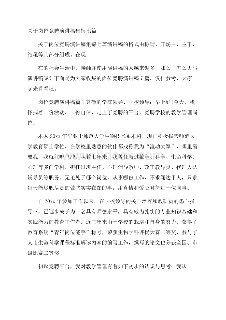 关于岗位竞聘演讲稿集锦七篇.docx