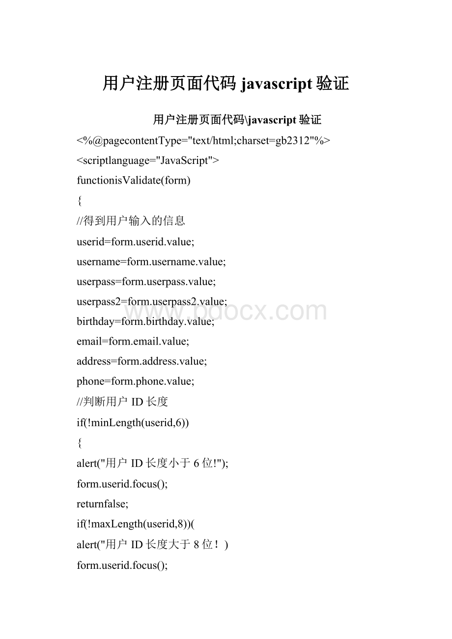 用户注册页面代码javascript验证.docx_第1页