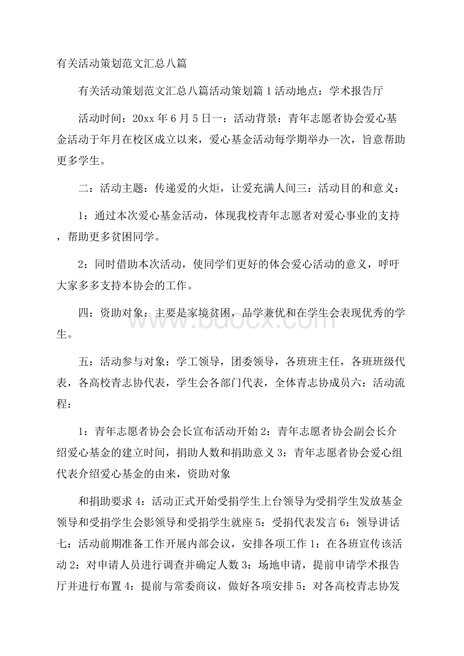 有关活动策划范文汇总八篇.docx_第1页